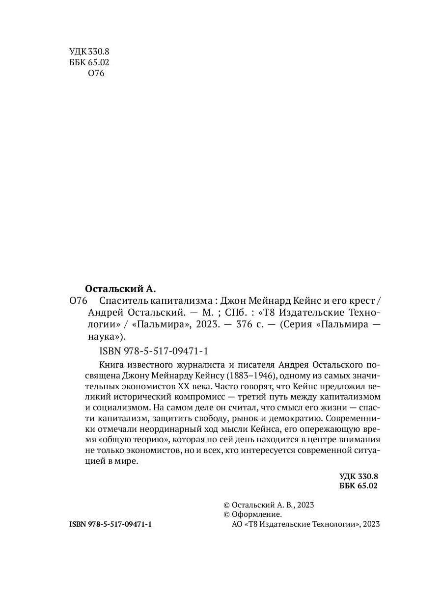 Спаситель Капитализма. Джон Мейнард Кейнс и его крест