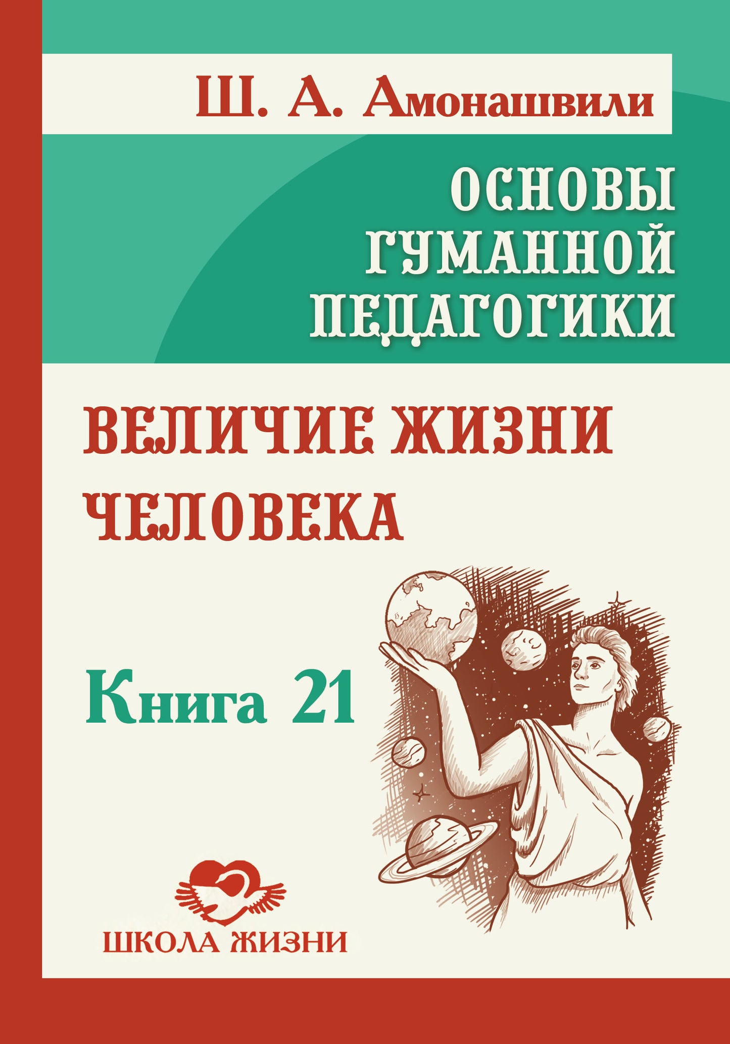 Основы гуманной педагогики. Кн. 21. Величие жизни человека