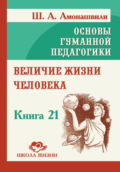 Основы гуманной педагогики. Кн. 21. Величие жизни человека