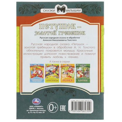 Петушок золотой гребешок. А.Н. Толстой. Сказки малышам. 145х195мм. Скрепка. 16 стр. Умка в кор.50шт