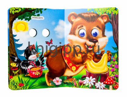 ГЛАЗКИ. СОРОКА-БЕЛОБОКА (СОРОКА С БАНТОМ)