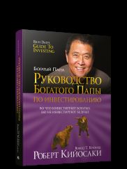 Руководство богатого папы по инвестированию (пер.)