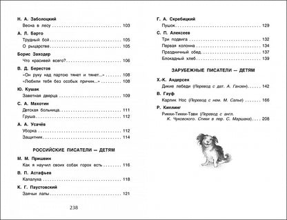 Хрестоматия для внеклассного чтения. 4 класс