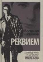 Реквием. Б. Районов. Детектив
