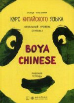 Курс китайского языка."Boya Chinese". Начальный уровень. Ступень 1: Рабочая тетрадь. Ли Сяоци