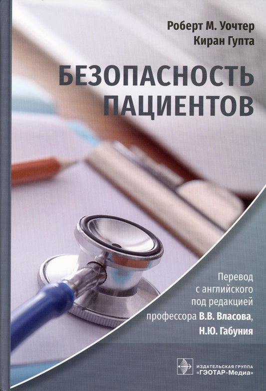 Безопасность пациентов (Издание предназначено широкой аудитории: врачам и медицинским сестрам, менеджерам по качеству и безопасности медицинской деятельности, студентам всех медицинских специальностей, руководителям и каждому читателю, желающему активнее
