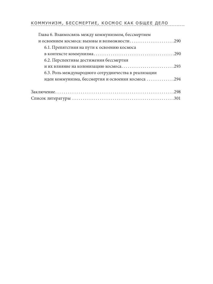 Коммунизм, бессмертие, космос как общее дело