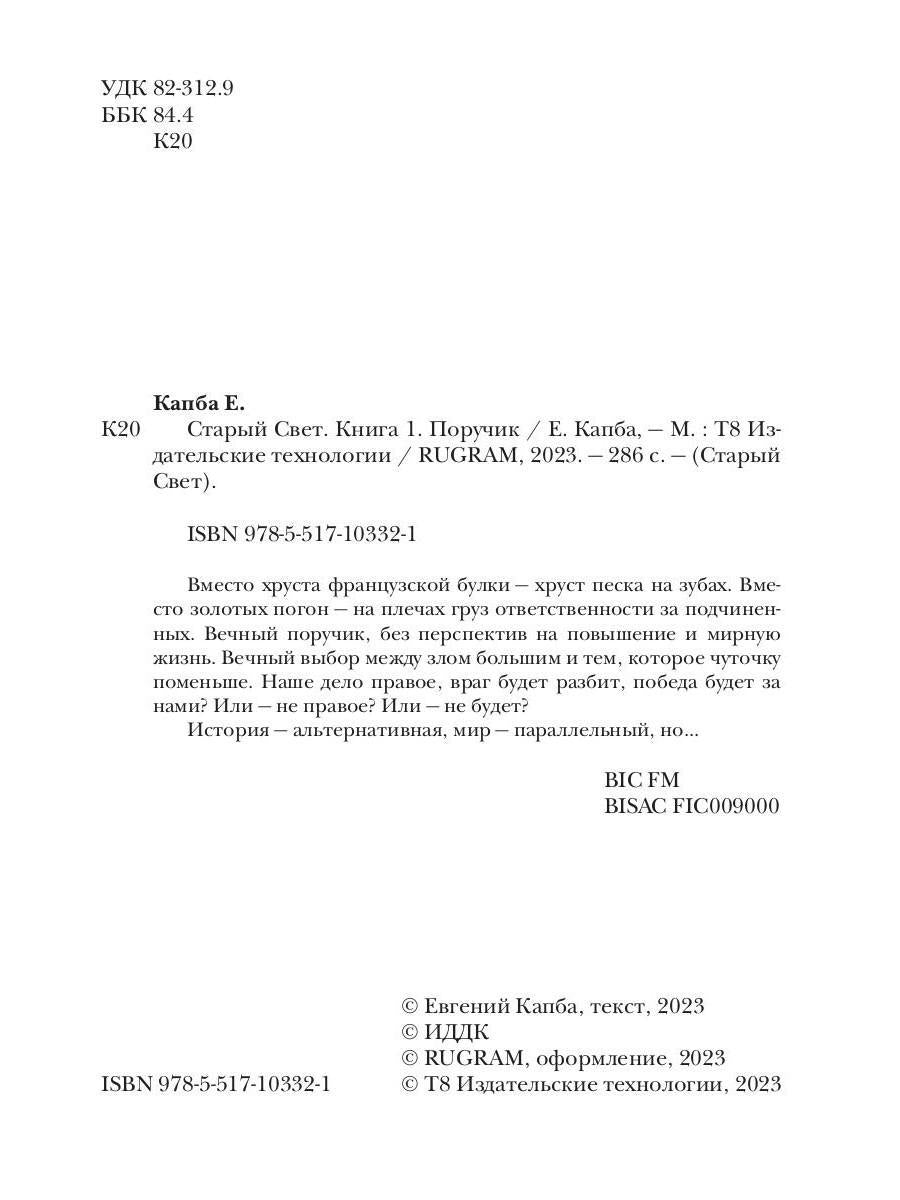 Старый Свет. Кн. 1. Поручик