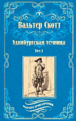 МП Эдинбургская темница т.1 (12+)