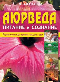 Аюрведа – питание и сознание