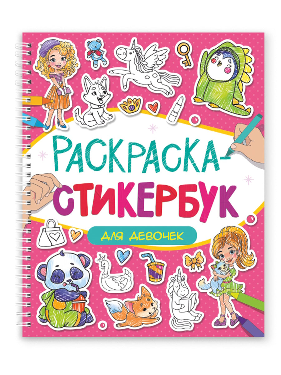РАСКРАСКА СТИКЕРБУК на гребне. ДЛЯ ДЕВОЧЕК