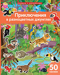 Книжка с наклейками формат А4. Приключения в разноцветных джунглях. 50 наклеек