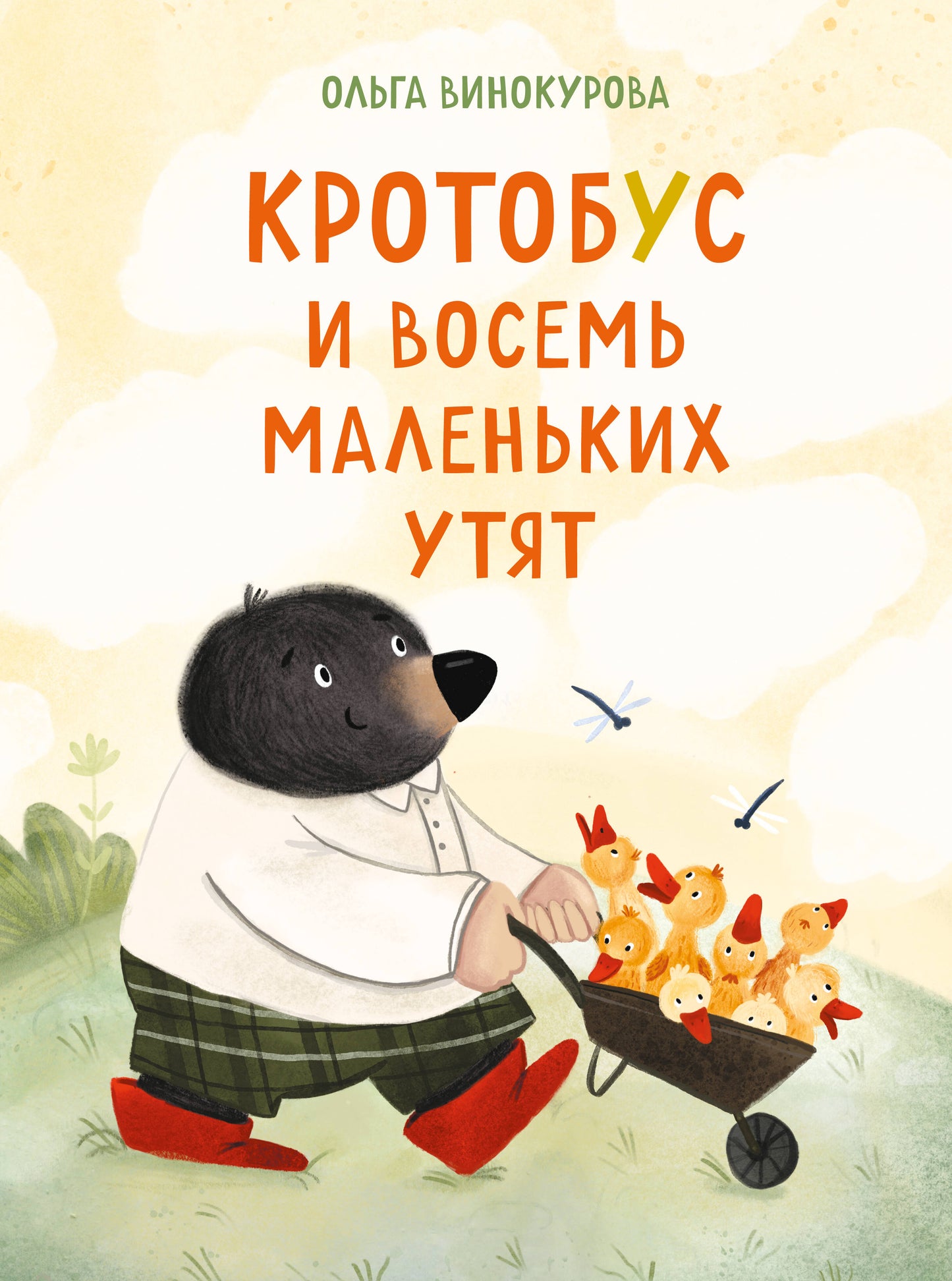 Кротобус и восемь маленьких утят