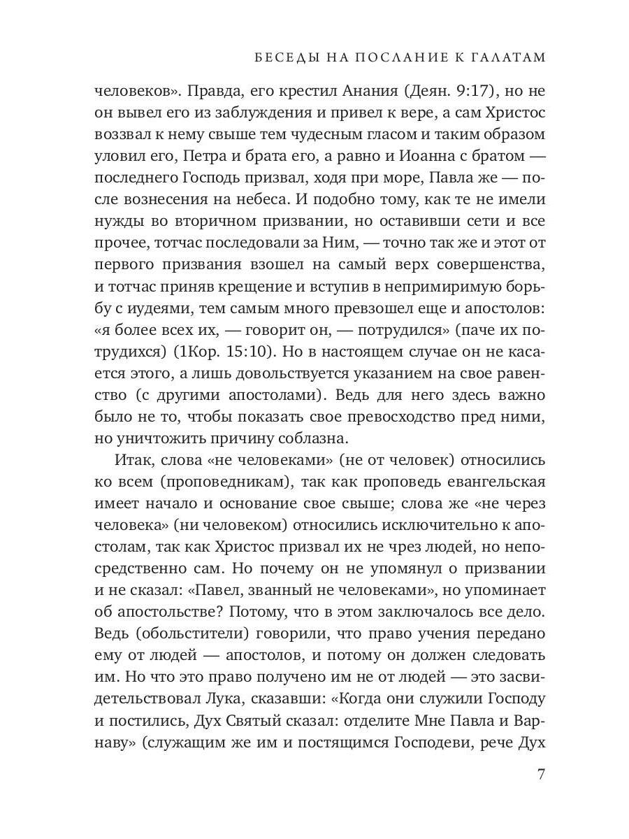 Беседы на послание к Галатам