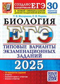 ЕГЭ 2025. 30 ТВЭЗ. БИОЛОГИЯ. 30 ВАРИАНТОВ. ТИПОВЫЕ ВАРИАНТЫ ЭКЗАМЕНАЦИОННЫХ ЗАДАНИЙ