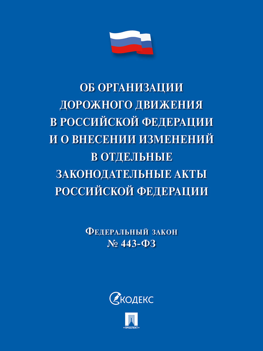 Об организации дорожного движения в РФ и о внесении изменений в отдельные законодательные акты РФ.ФЗ №443.-М.:Проспект,2024.
