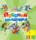 Песенка мышонка