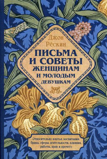 Письма и советы женщинам и молодым девушкам. Рескин Дж.