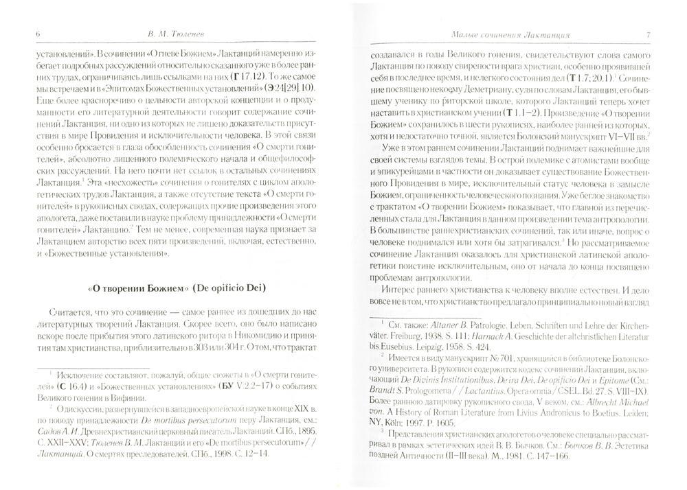 О творении Божием. О гневе Божием. О смерти гонителей. Эпитомы Божественных установлений