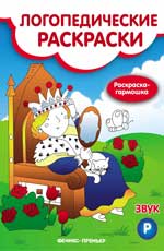 Звук Р: книжка-гармошка