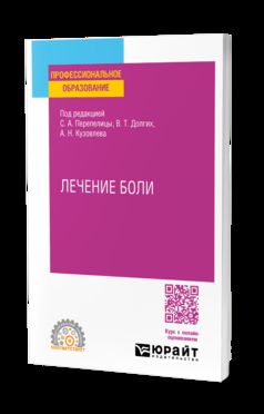 ЛЕЧЕНИЕ БОЛИ. Учебное пособие для СПО