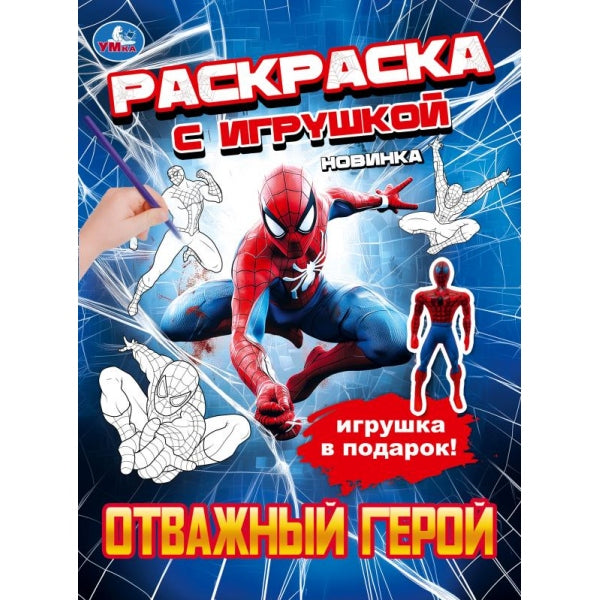 Отважный герой. Раскраска с игрушкой. 214х290 мм. Скрепка. 16 стр. Умка в кор.50шт