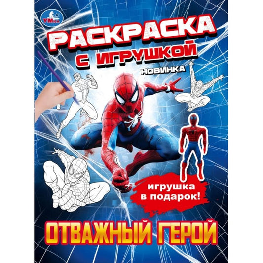 Отважный герой. Раскраска с игрушкой. 214х290 мм. Скрепка. 16 стр. Умка в кор.50шт