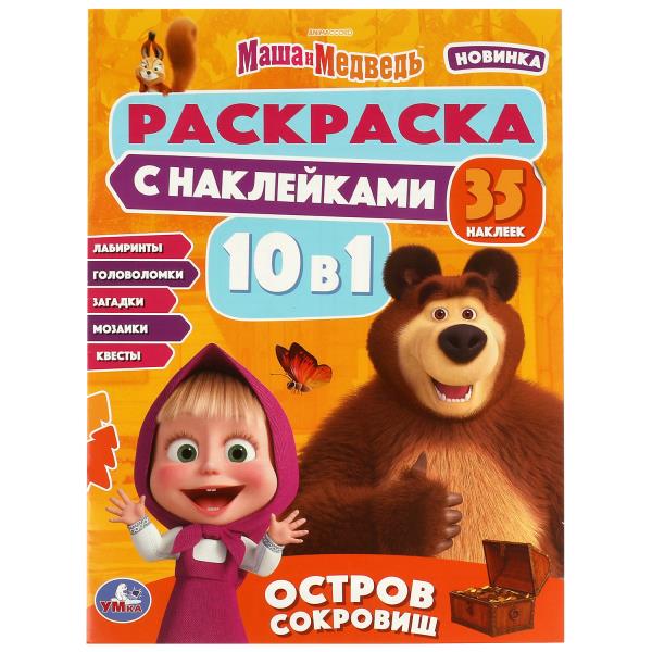 Masha et Medvedь. Остров сокровищ. Раскраска 10в1 с наклейками. 215х285 mm. 16 pièces. Умка в кор.50шт