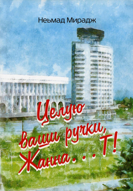 Целую ваши ручки, Жанна…Т!