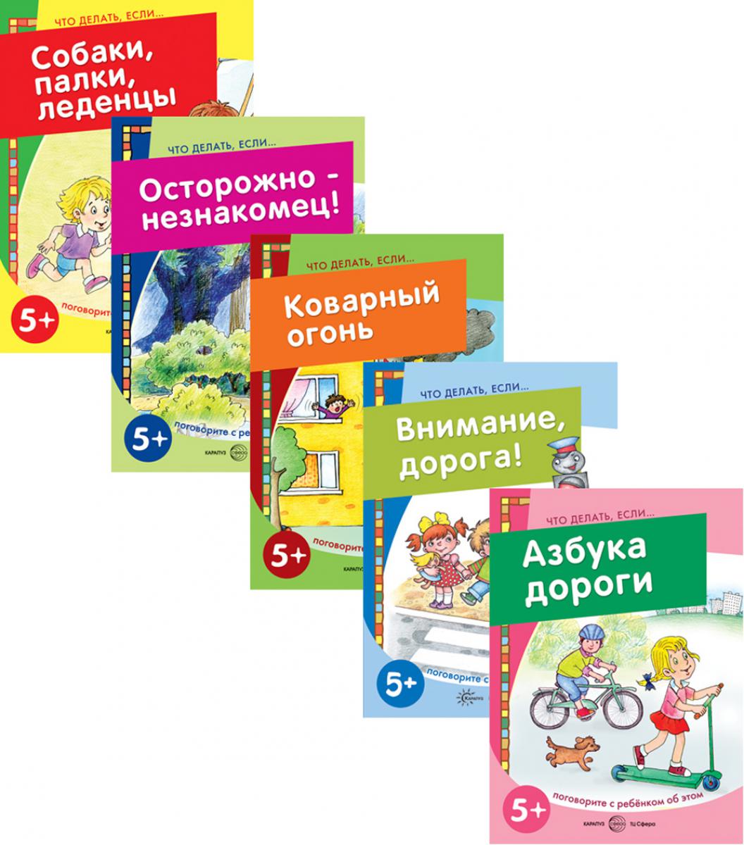 Комплект книг: Что делать, если. ( в 5-ти кн.)