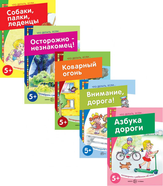 Комплект книг: Что делать, если. ( в 5-ти кн.)