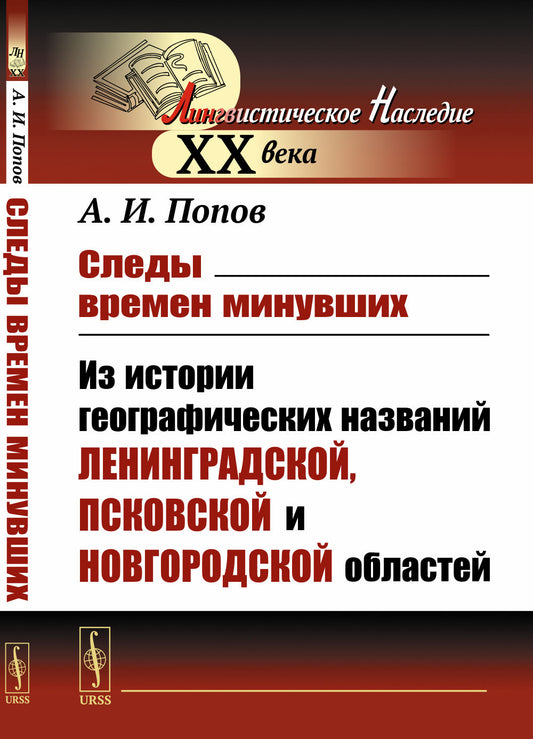Следы времен минувших: Из истории географических названий Ленинградской, Псковской и Новгородской областей