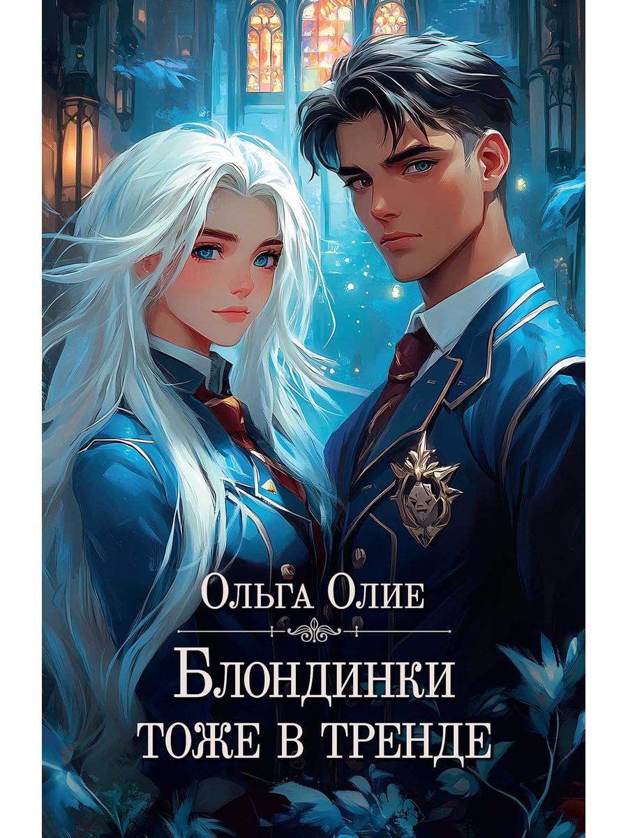 Блондинки тоже в тренде (с автографом)