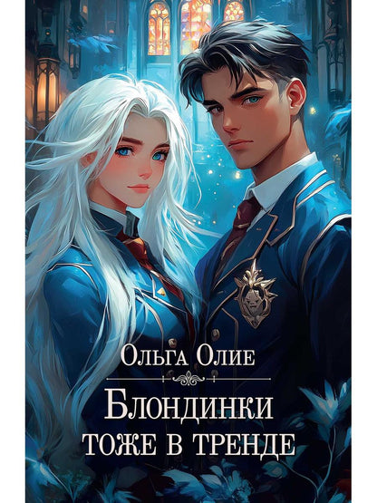 Блондинки тоже в тренде (с автографом)