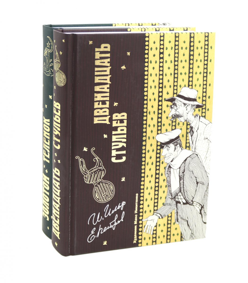 Двенадцать стульев и Золотой теленок (комплект из 2-х книг). Ильф И.А., Петров Е.П.