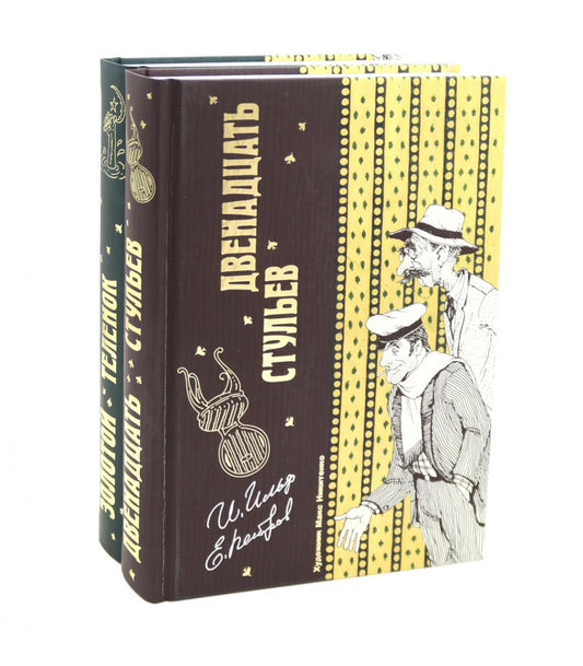 Двенадцать стульев и Золотой теленок (комплект из 2-х книг). Ильф И.А., Петров Е.П.