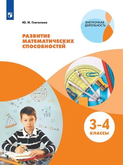 Развитие математических способностей. 3-4кл