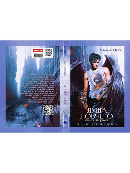 Душа ловчего. Хроники Ипсилона