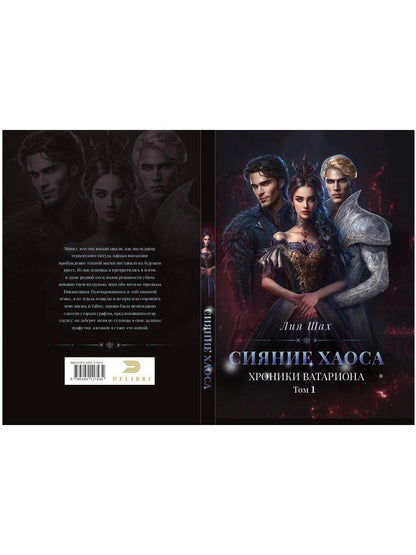 Сияние хаоса. Хроники Ватариона. Т. 1