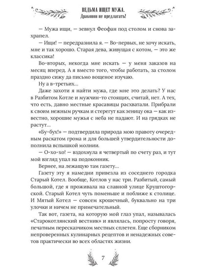 Ведьма ищет мужа. Драконов не предлагать!