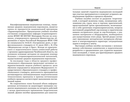 Сестринское дело в оториноларингологии: учеб. пособие