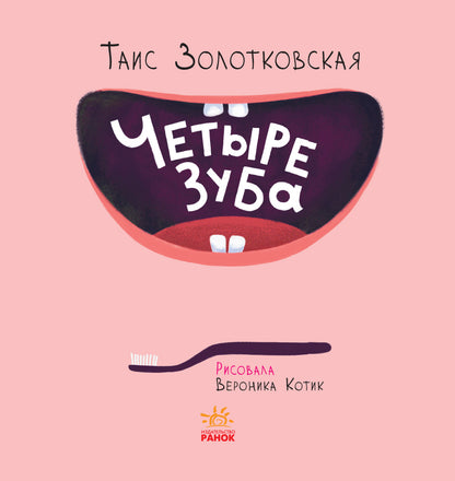 Рассказы - Четыре зуба