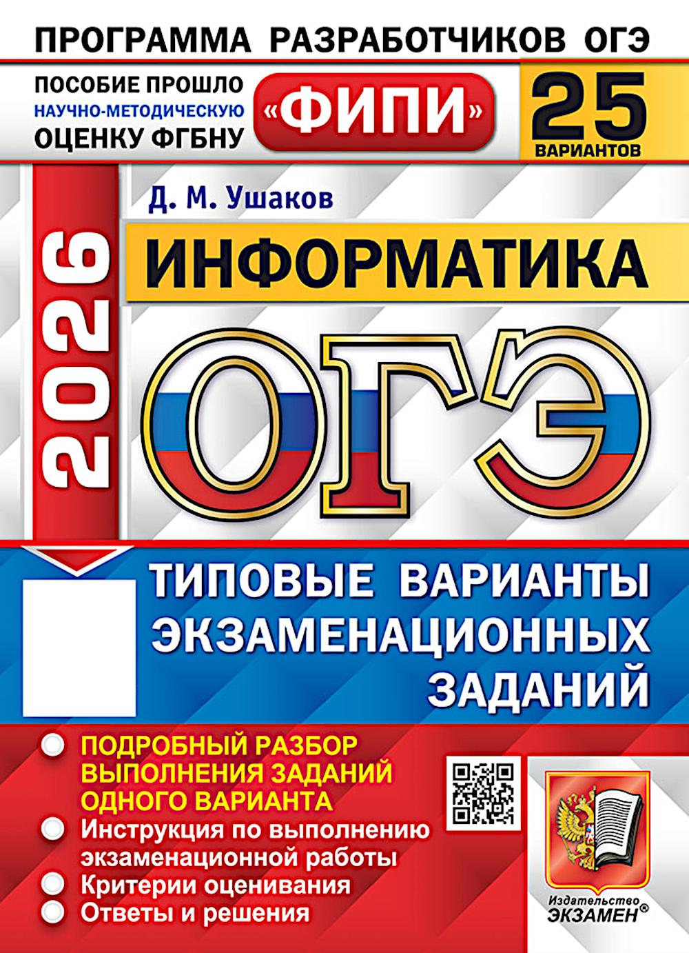 ОГЭ 2026. Информатика. 25 вариантов. Типовые варианты экзаменационных заданий