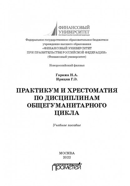 Практикум и хрестоматия по дисциплинам общегуманитарного цикла: Учебное пособие