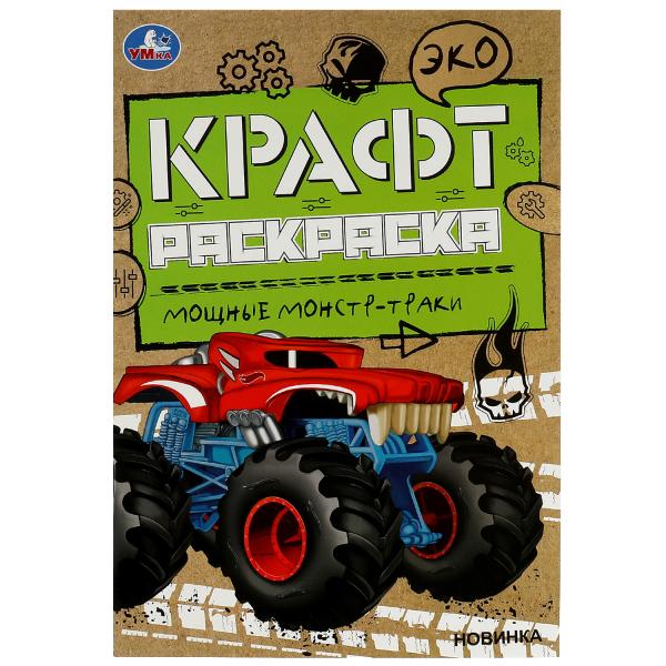 Мощные монстр-траки. Эко Крафт раскраска. 145х210мм. 8 стр. Умка в кор.50шт