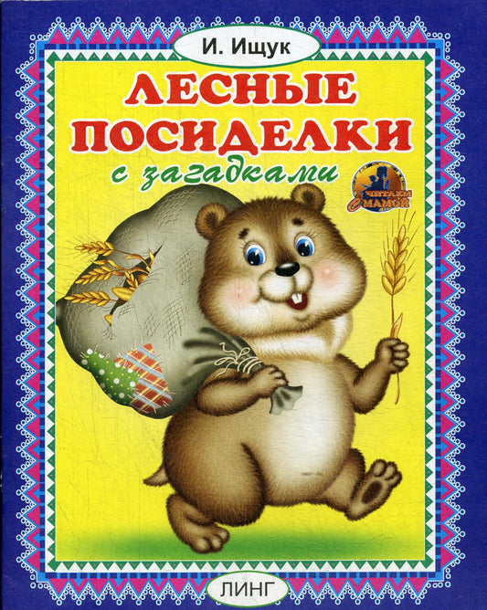 Рип.Читай-ка.Лесные посиделки с загадками