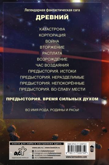 Древний. Предыстория. Книга пятая. Время сильных духом