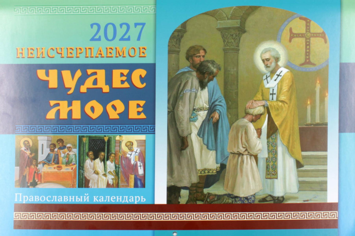 Неисчерпаемое чудес море: православный календарь на 2027 год (перекидной)
