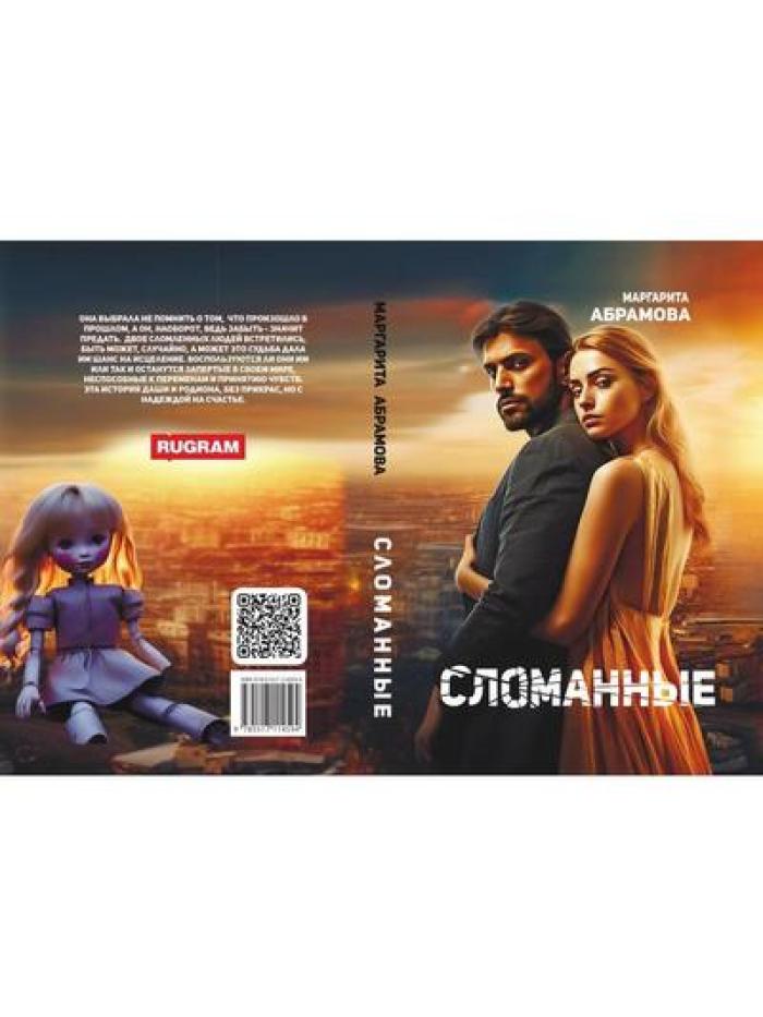 Сломанные