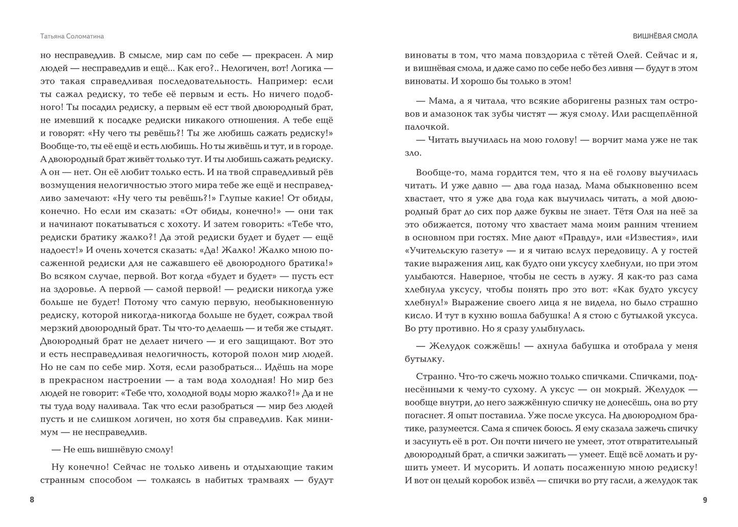 Вишневая смола: полудетский роман